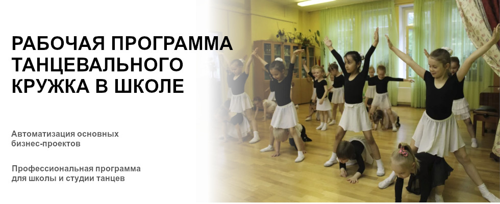 Программа танцевального кружка для начальной школы