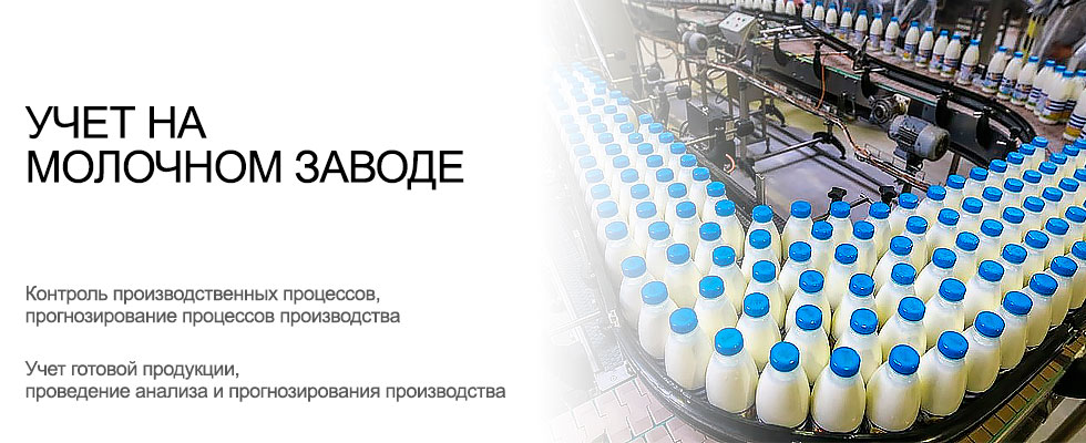 Автоматизация молочных заводов