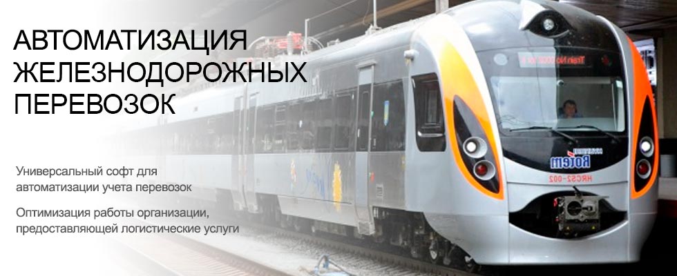 Автоматизация управления железнодорожными перевозками