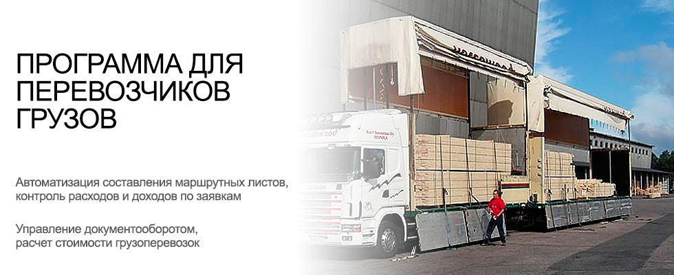 Программа для перевозчиков грузов