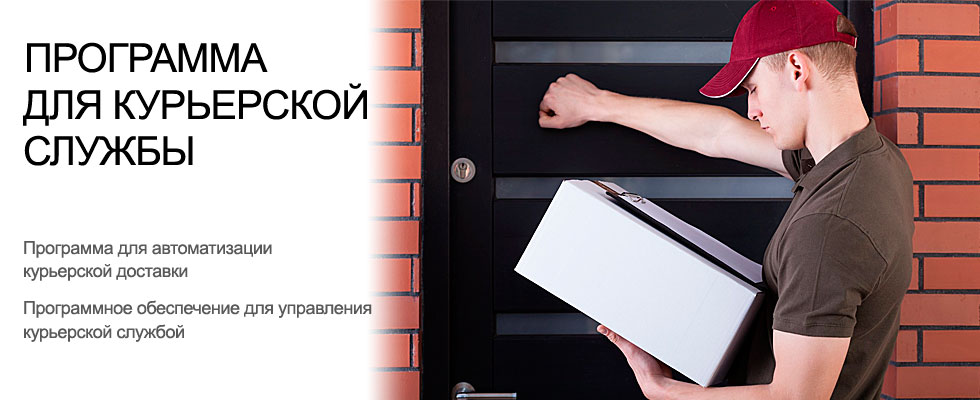 Курьерская доставка и служба: управление, контроль. Программа для автоматизации курьерской службы