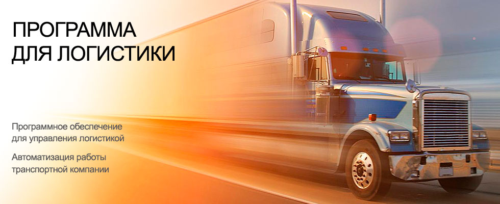 Программы для автоматизации счетов sap. Программа для учета логистики