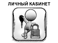 Личный кабинет для клиентов