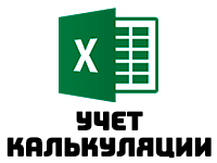 Excel - калькуляция