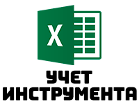 Excel - Учет инструмента