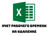 Учет рабочего времени на удаленке в Excel
