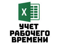 Учет рабочего времени в Excel