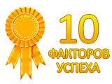 Программа нового поколения - 10 факторов успеха. Универсальная Система Учета - версия 4.0