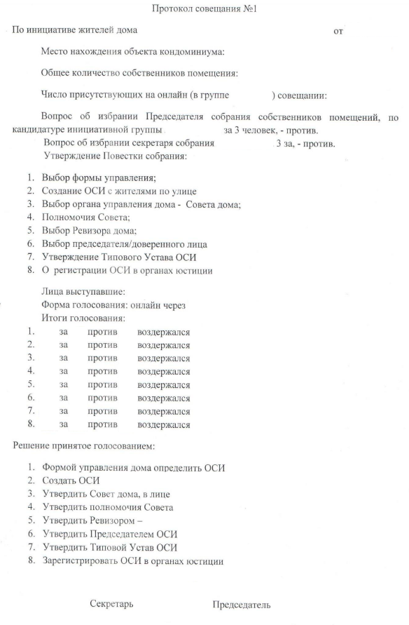 Образец протокола собрания ОСИ в Казахстане