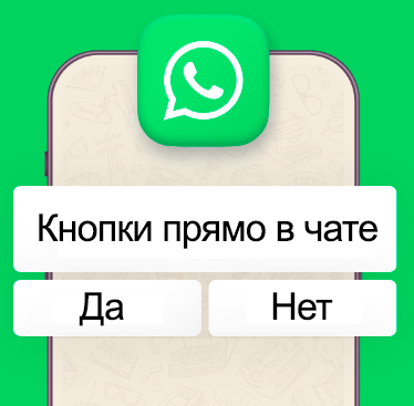 Уведомление клиентов WhatsApp