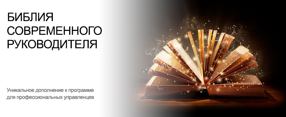 БСР - Библия современного руководителя - максимальная аналитика для вашего бизнеса