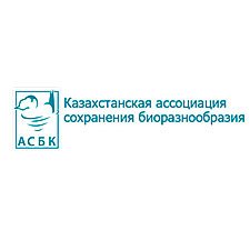 Казахстанська Асоціація Збереження Біорізноманіття