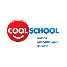 Cool School школа иностранных языков