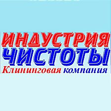 Индустрия чистоты