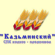 "Казьминский" СПК колхоз - племзавод