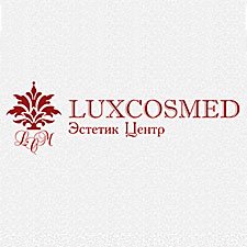 LUXCOSMED Эстетик Центр