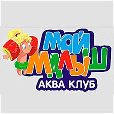 МОЙ МАЛЫШ аква клуб