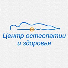 Центр остеопатии и здоровья