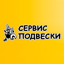 Сервис Подвески