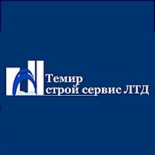 Темир Строй Сервис ЛТД