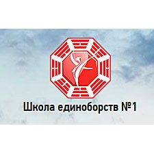 Школа Единоборств № 1