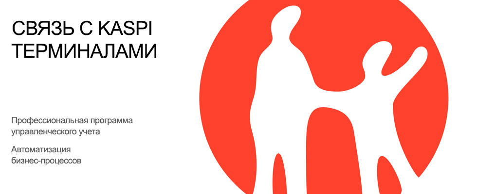Прием оплаты в терминалах каспи банка