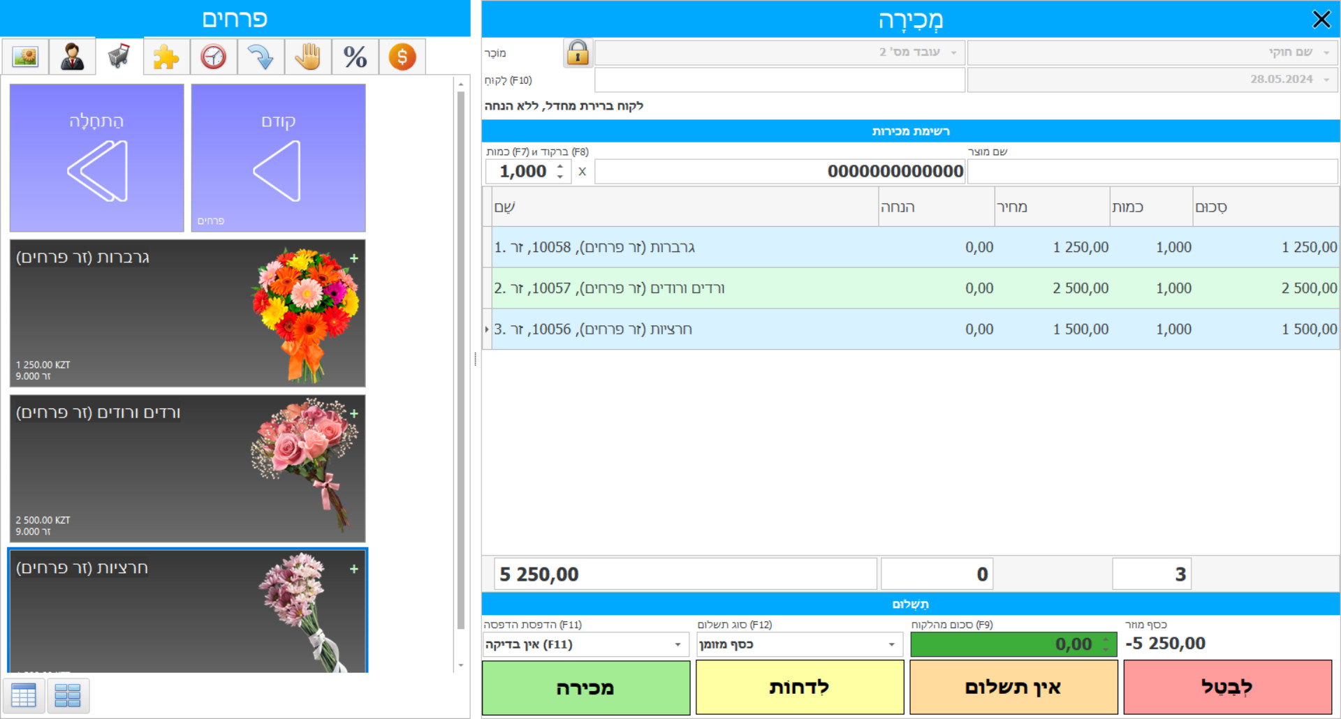 תכנית לחנות פרחים - צילום מסך של התוכנית