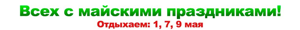 Майские праздники