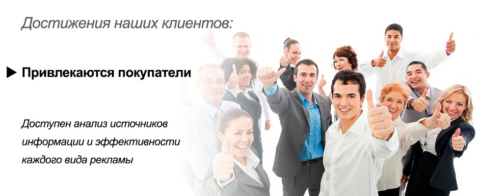 Привлечение покупателей