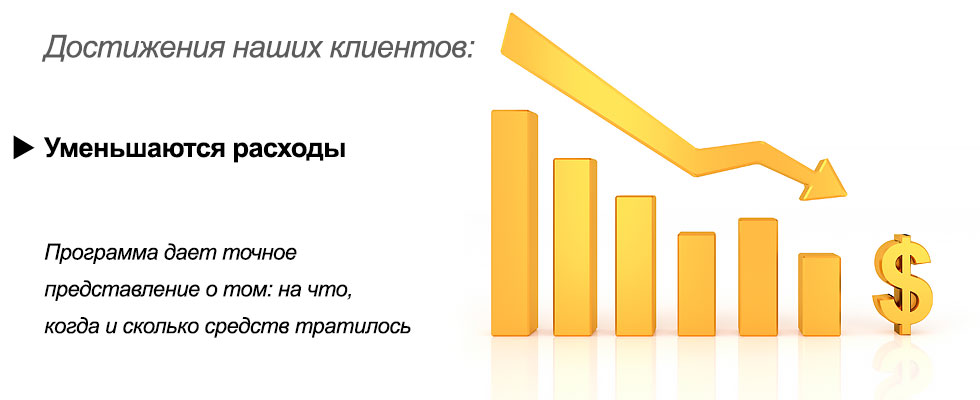 Уменьшить расходы