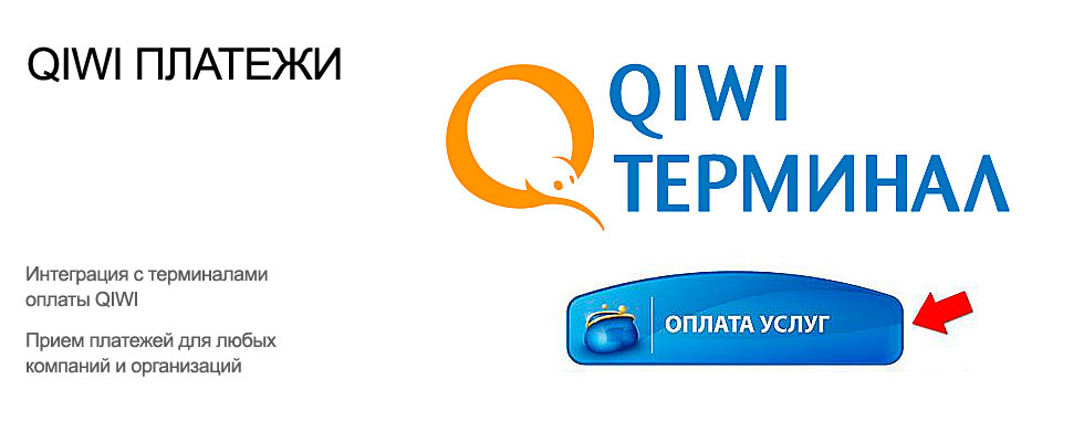 Работа платежной системы QIWI. Организация оплат QIWI. QIWI терминал скачать программу. Взаимодействие с QIWI. Получение платежей через QIWI. QIWI платеж. Оплата через QIWI. Прием платежей QIWI. Оплата счета QIWI. Система платежей QIWI