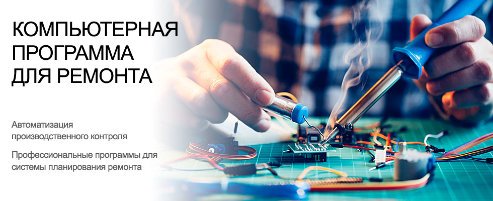 Софт по контролю за ремонтом