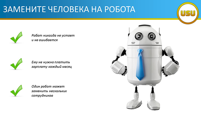 Замените человека на робота