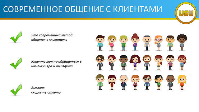 Современное общение с клиентами