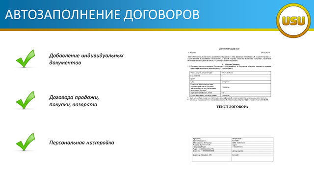Автозаполнение договоров в автсалоне