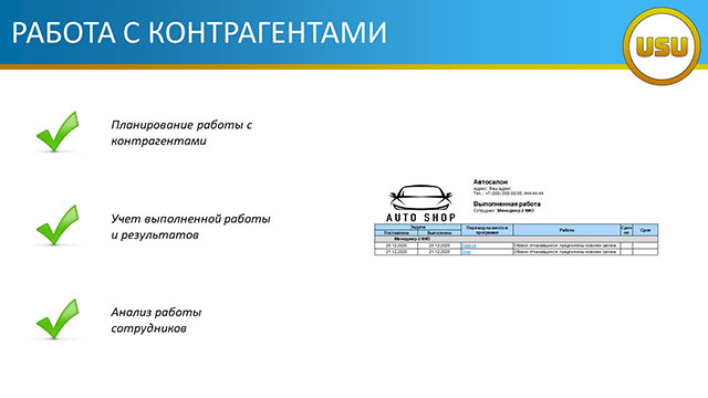 Работа с контрагентами в автсалоне