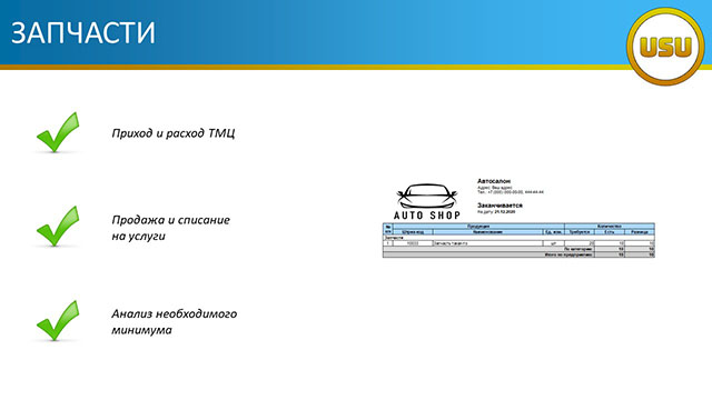 Запчасти в автсалоне