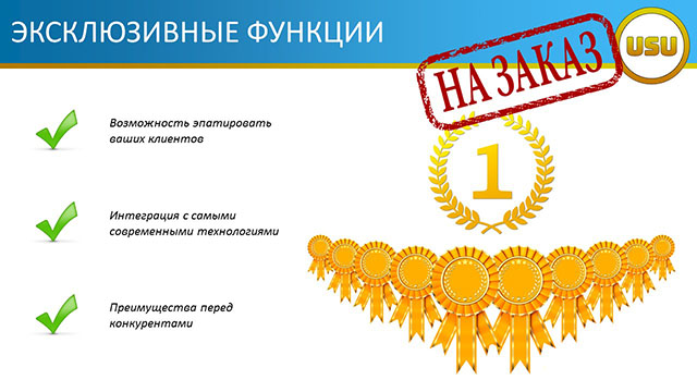 Эксклюзивные функции