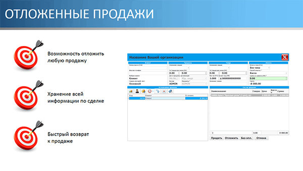 Отложенные продажи