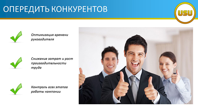 Опередить конкурентов