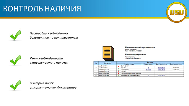 Контроль наличия