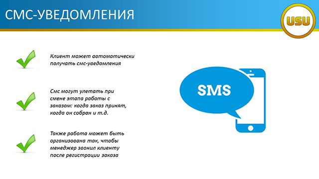 СМС-уведомления