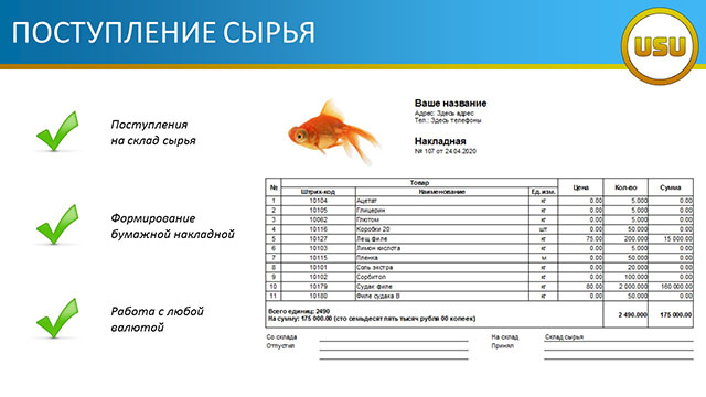 Поступление сырья