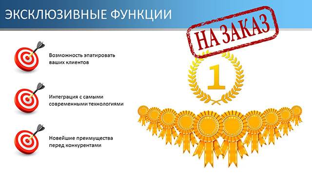 Эксклюзивные функции