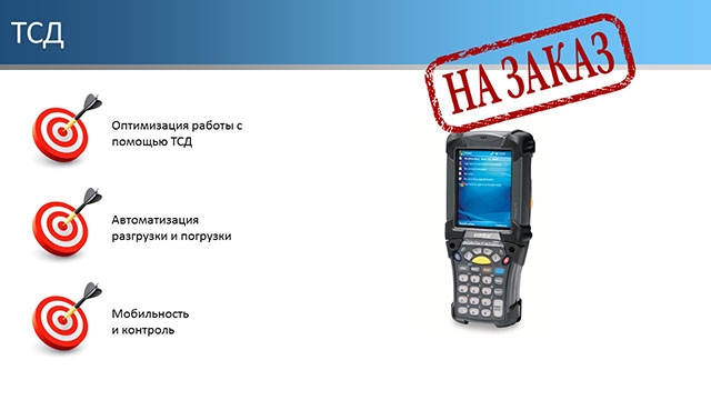 ТСД