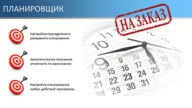 Планировщик
