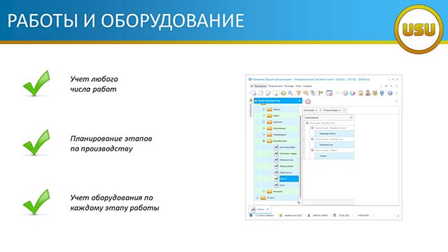 Работы и оборудование