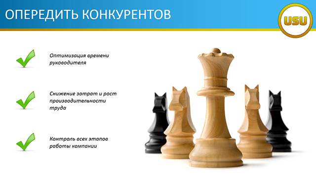 Опередить конкурентов