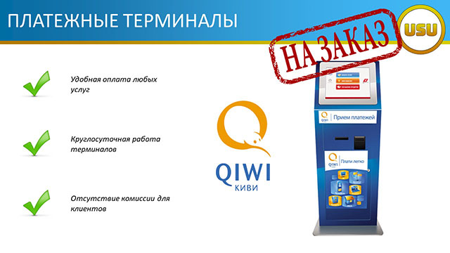 Платежные терминалы