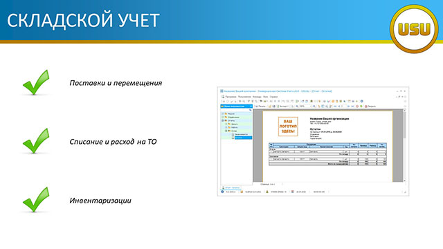 Складской учет